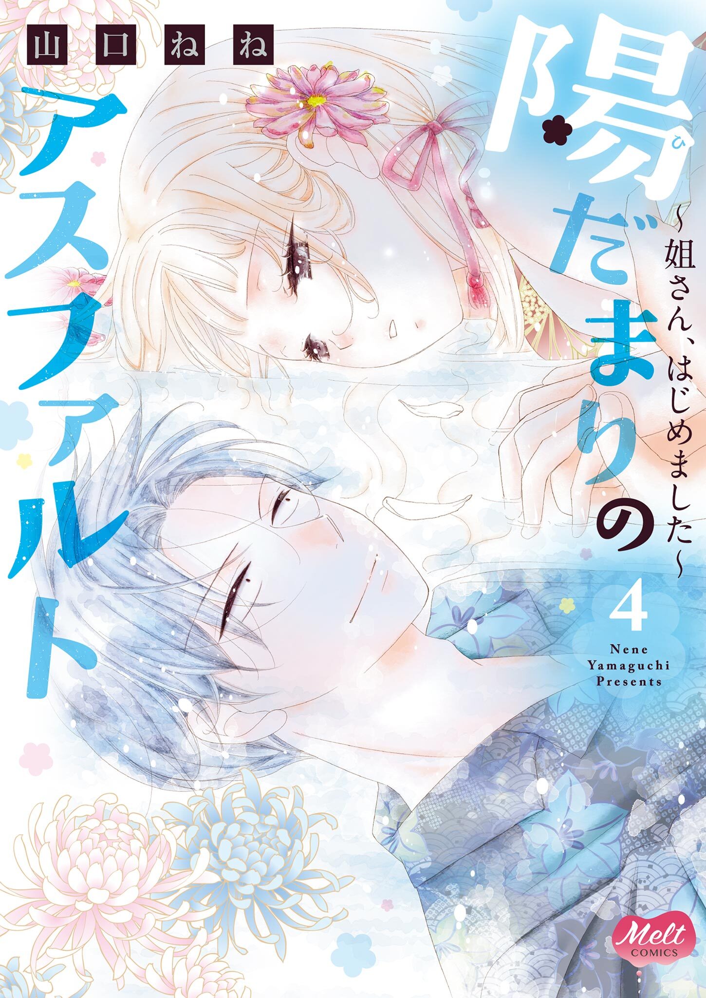 陽だまりのアスファルト【単行本】【電子限定特典付】 4