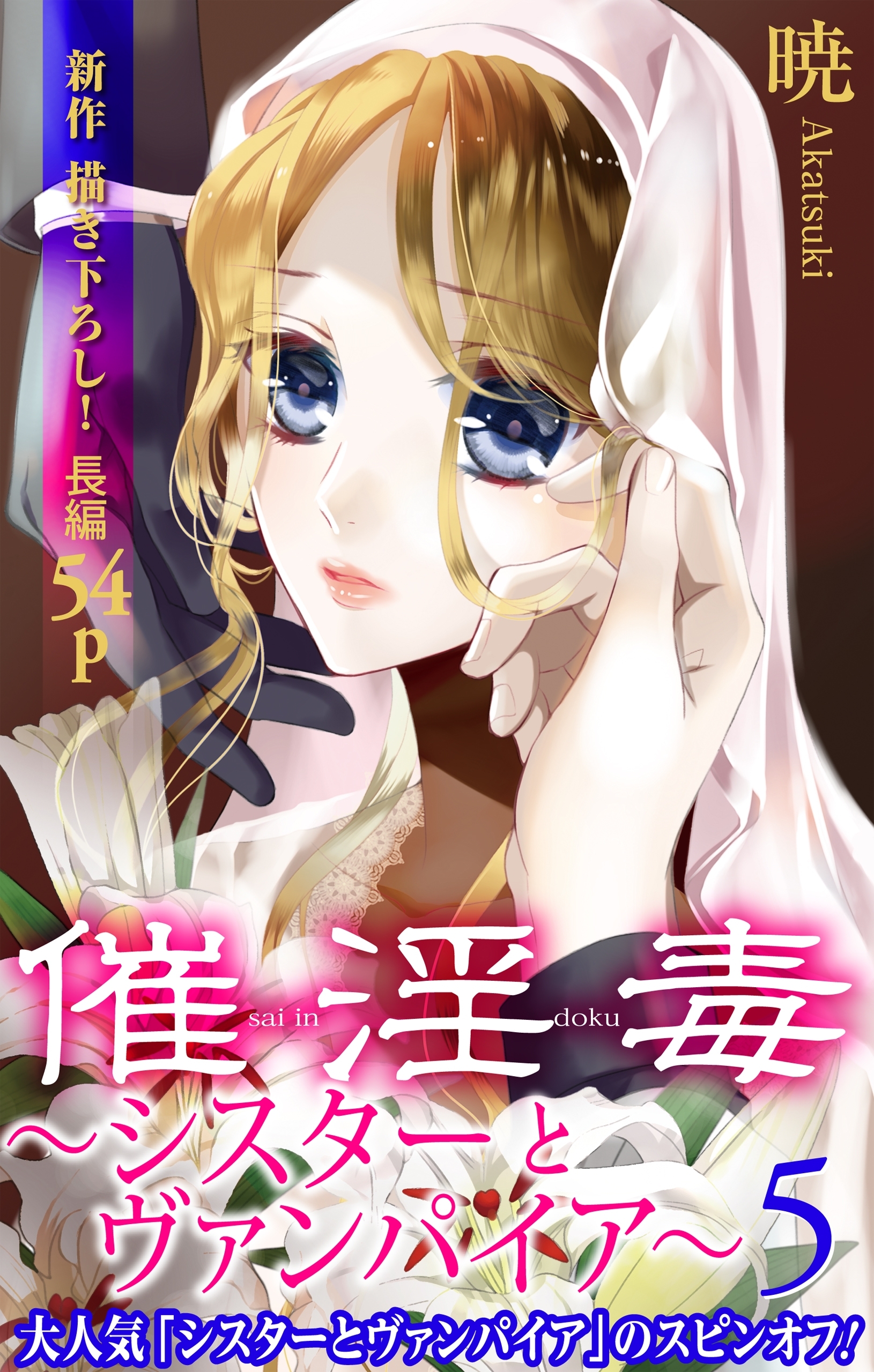 Love Silky　催淫毒・5～シスターとヴァンパイア～