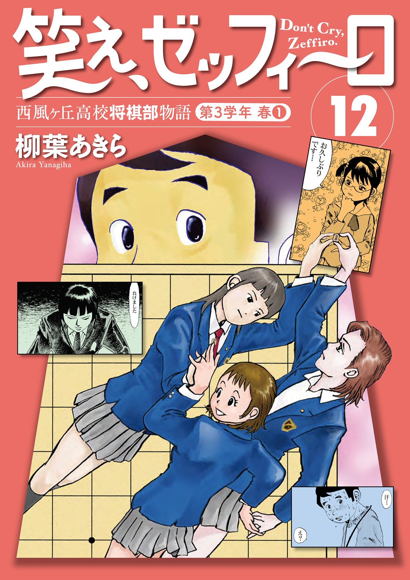 笑え、ゼッフィーロ　西風ヶ丘高校将棋部物語　12巻
