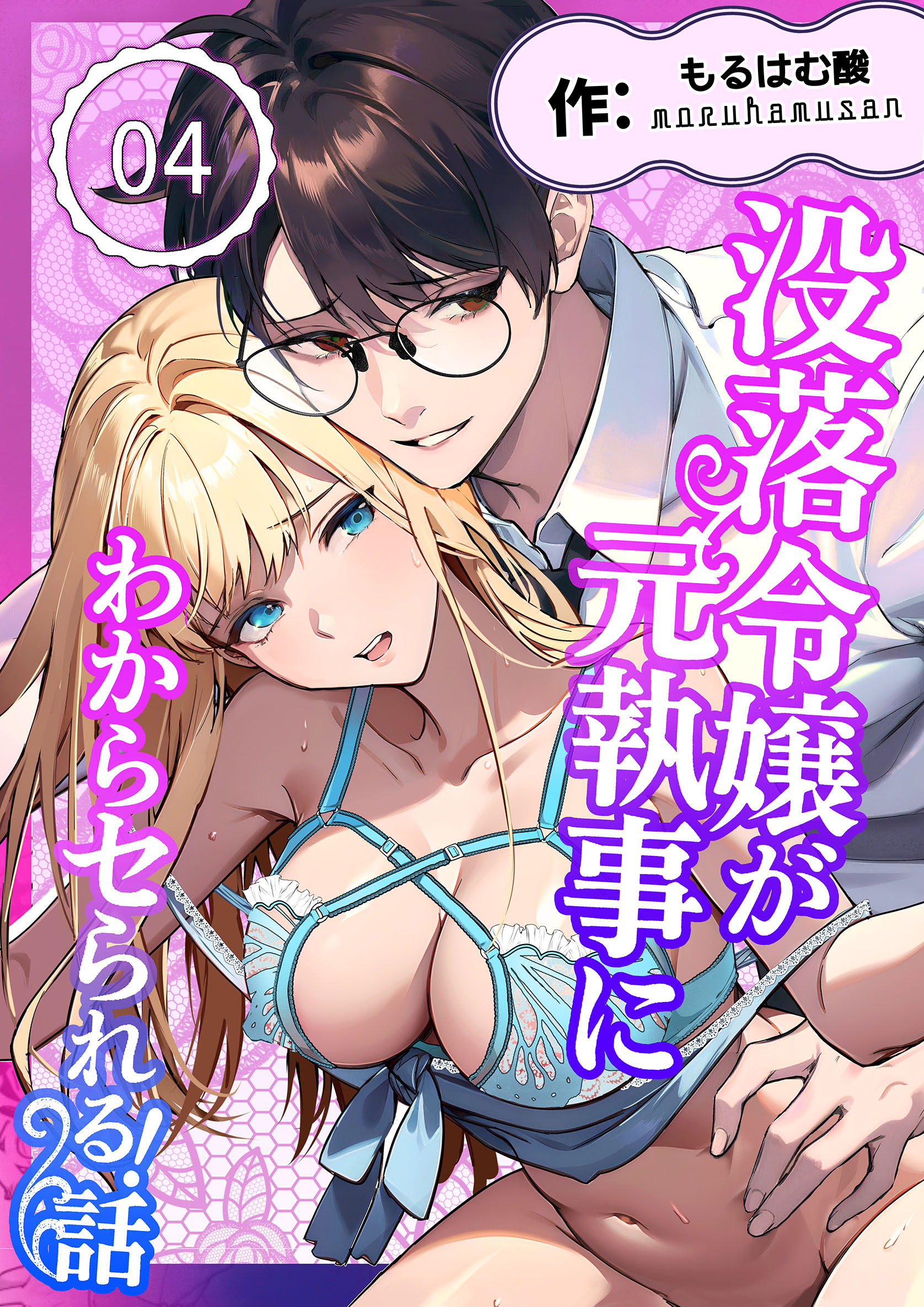 没落令嬢が元執事にわからセられる話【分冊版】【R-18版】 ４巻 お嬢様は、私だけを見ていればいい