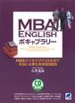 MBA ENGLISHボキャブラリー(CDなしバージョン) : MBA・ビジネス・アメリカ生活で本当に必要な英単語3615
