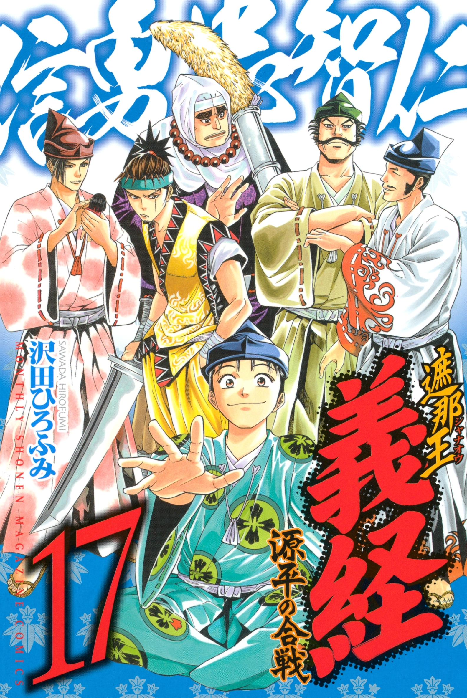 遮那王　義経　源平の合戦（17）