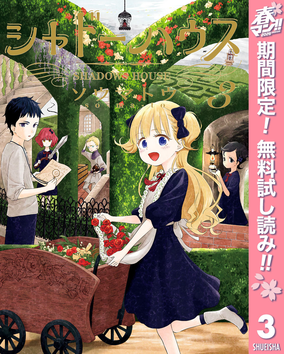 シャドーハウス【期間限定無料】 3