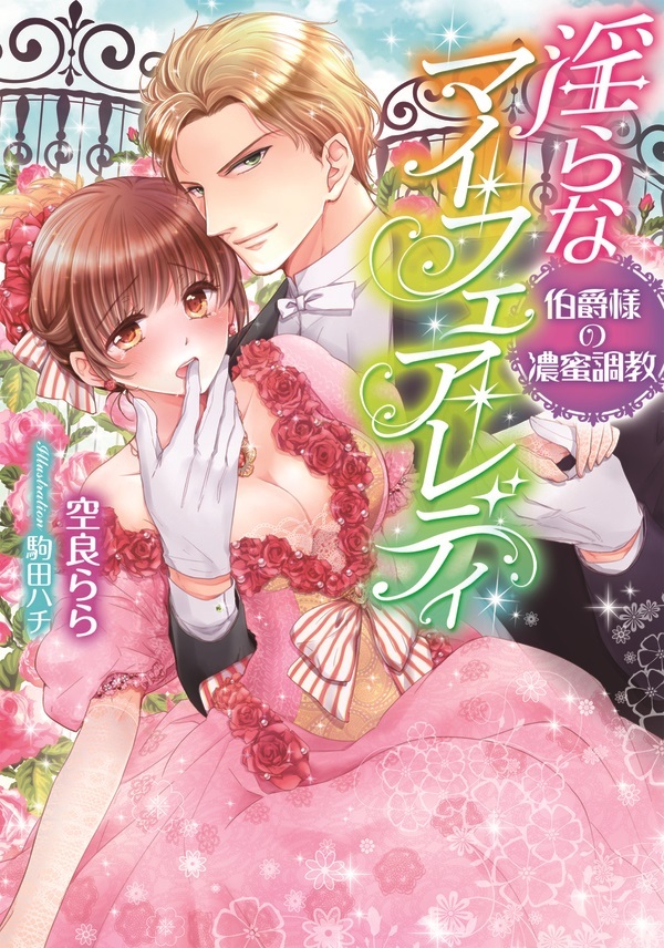 淫らなマイ・フェア・レディ