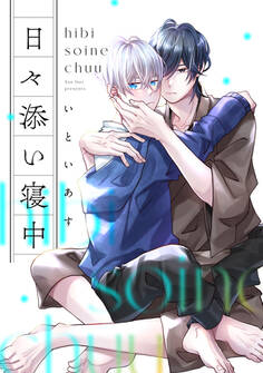 日々添い寝中 第3話