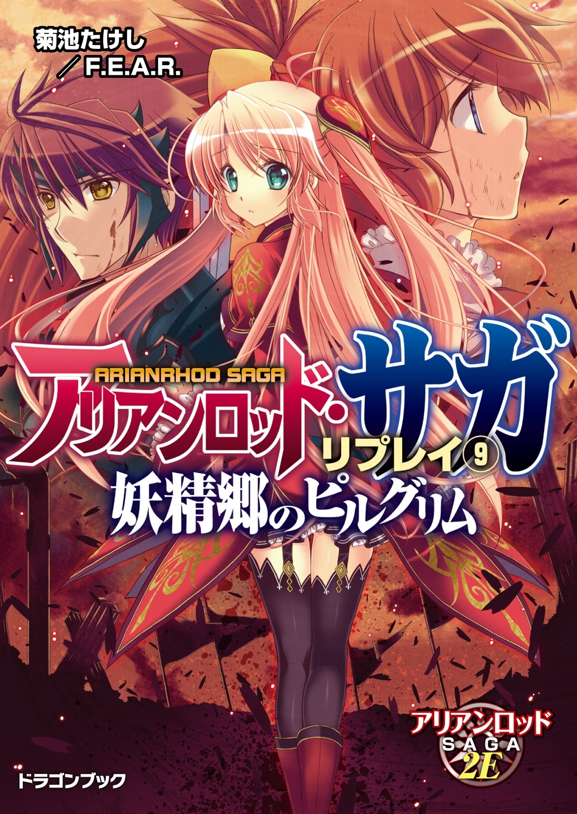 アリアンロッド・サガ・リプレイ9　妖精郷のピルグリム