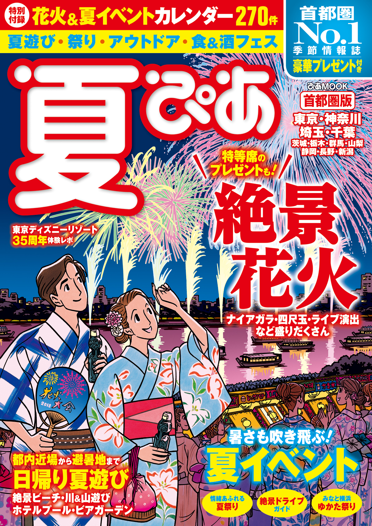 夏ぴあ 首都圏版 2018