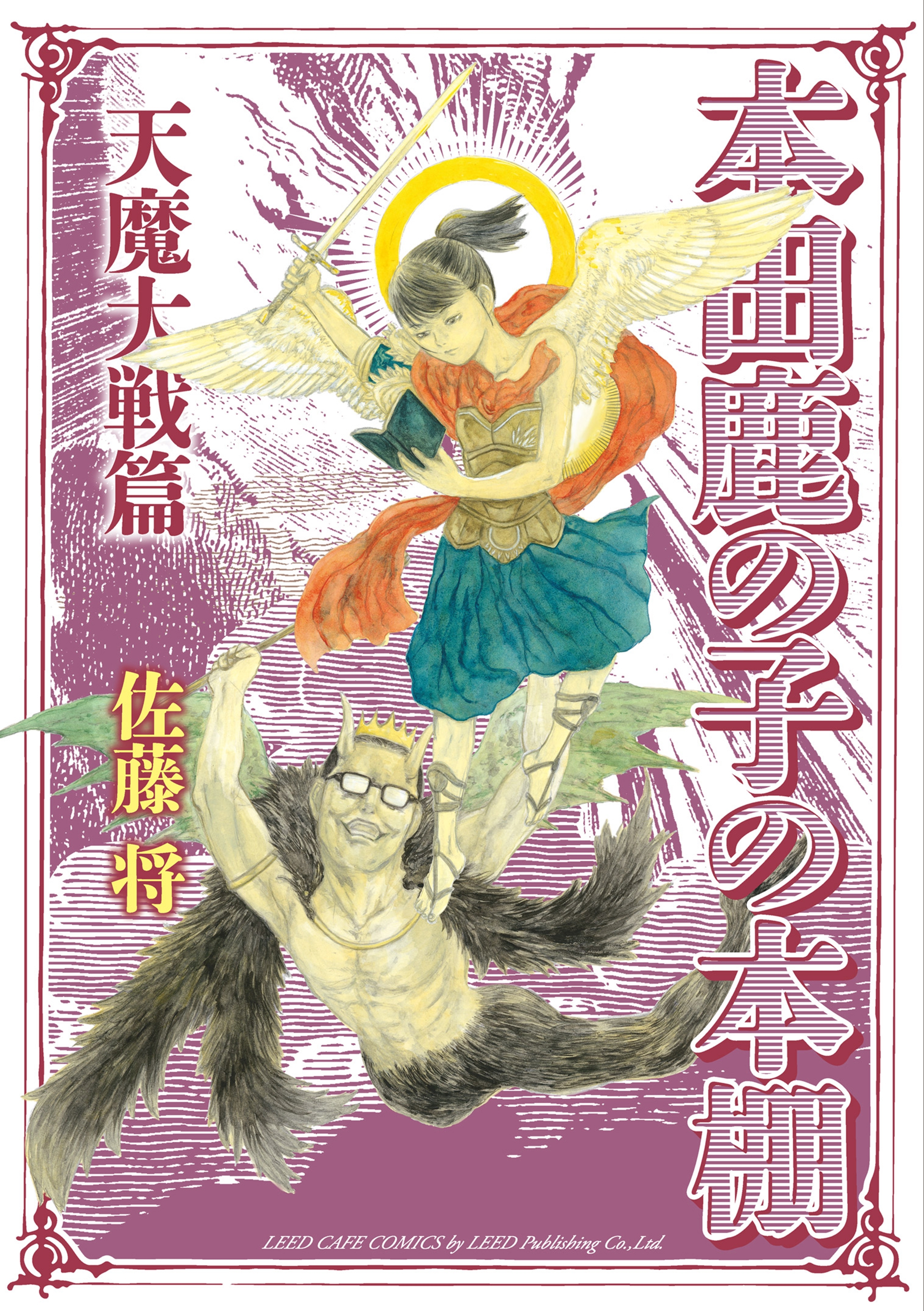 【期間限定　無料お試し版　閲覧期限2026年9月9日】本田鹿の子の本棚 天魔大戦篇