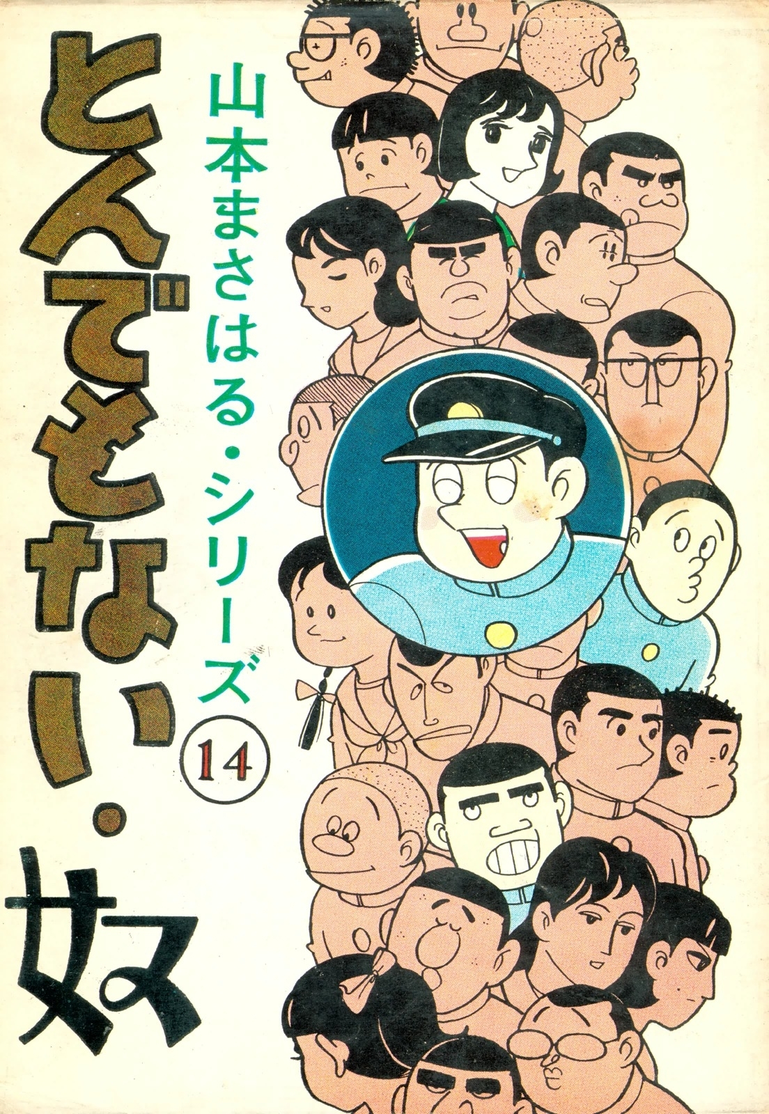 山本まさはるシリーズ　中村君　「とんでもない奴」