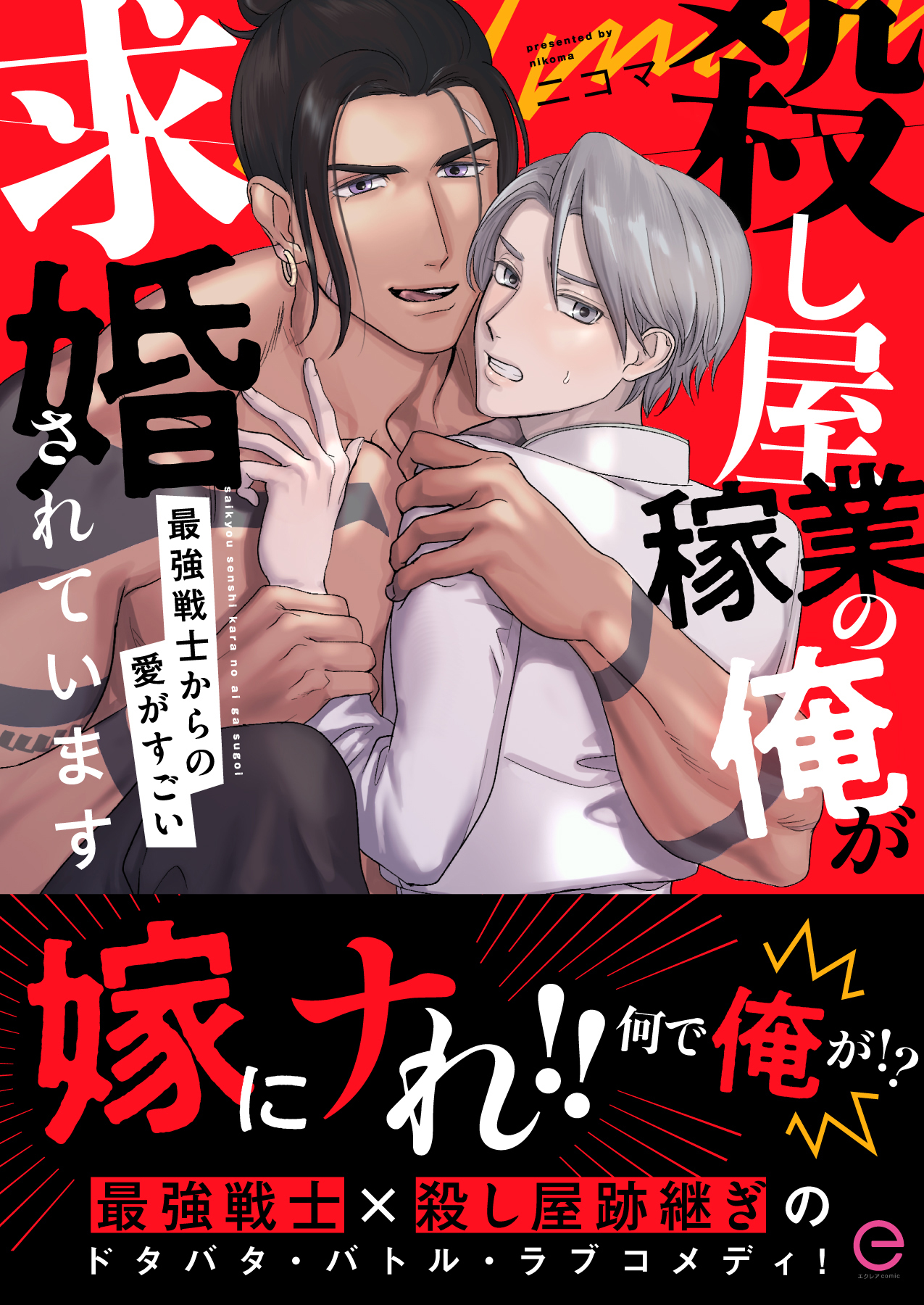 殺し屋稼業の俺が求婚されています～最強戦士からの愛がすごい～【単行本版(限定描き下ろし付き)】