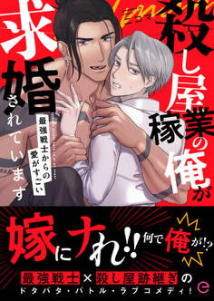 殺し屋稼業の俺が求婚されています~最強戦士からの愛がすごい~【単行本版(限定描き下ろし付き)】