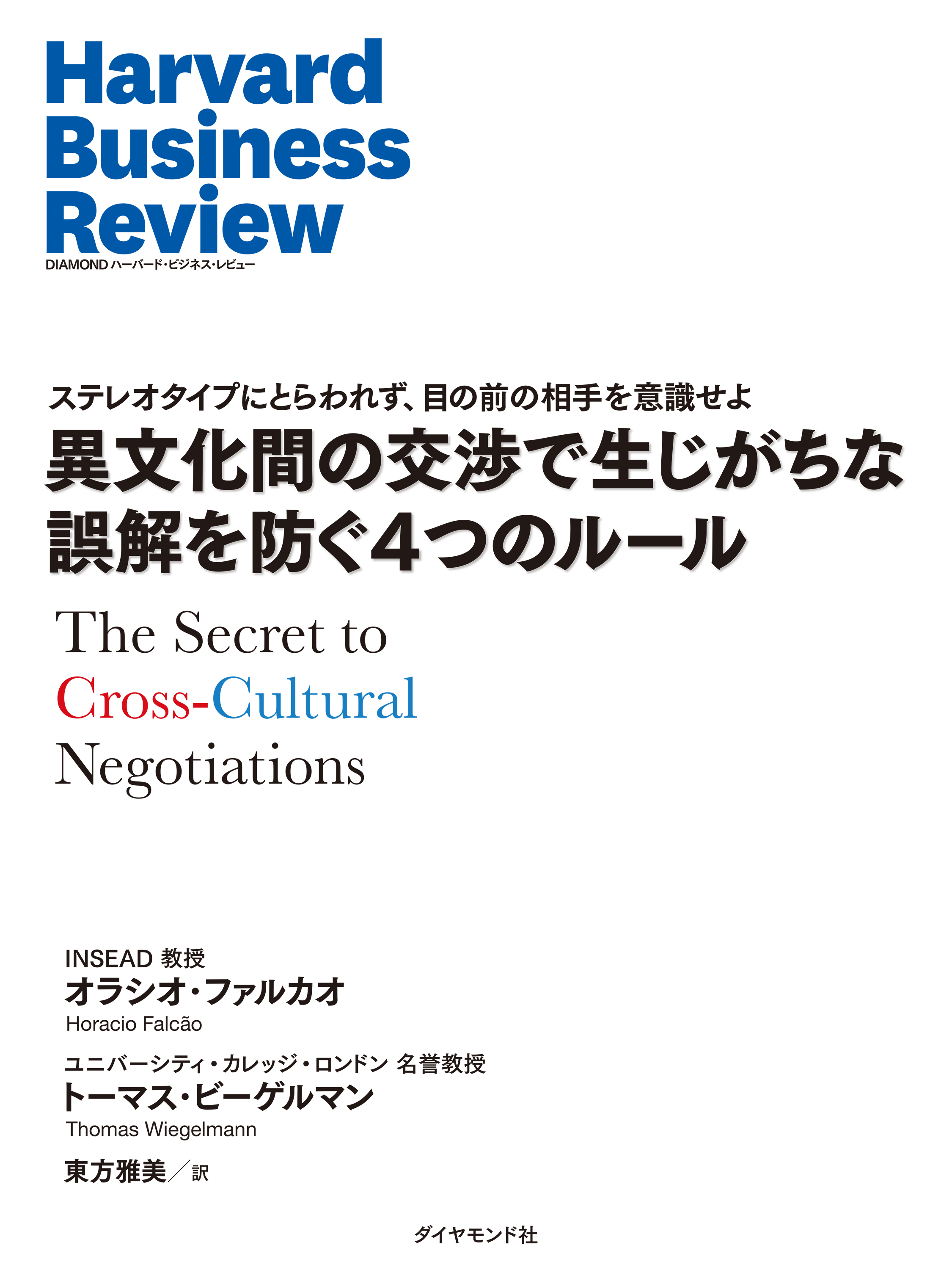 異文化間の交渉で生じがちな誤解を防ぐ4つのルール