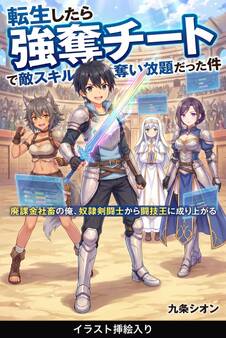 転生したら強奪チートで敵スキル奪い放題だった件(挿絵版)