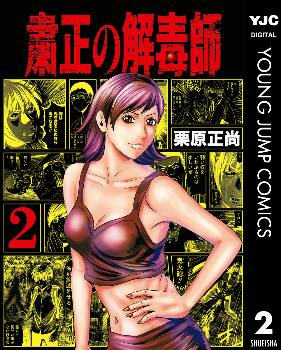 粛正の解毒師 2