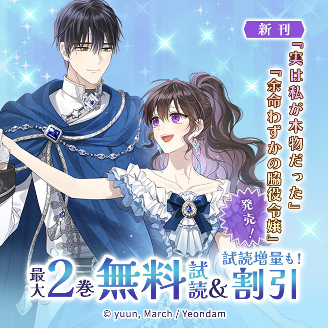 新刊『実は私が本物だった』『余命わずかの脇役令嬢』発売!無料&割引など