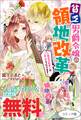 貧乏男爵令嬢の領地改革~皇太子妃争いはごめんこうむります~ ノベル&コミック試読版