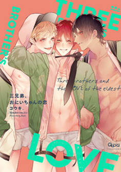 三兄弟、おにいちゃんの恋 【電子限定特典付き】