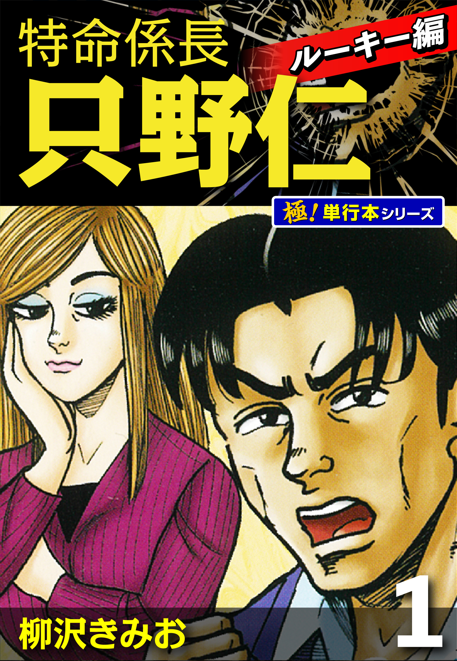 特命係長 只野仁 ルーキー編【極！単行本シリーズ】1巻