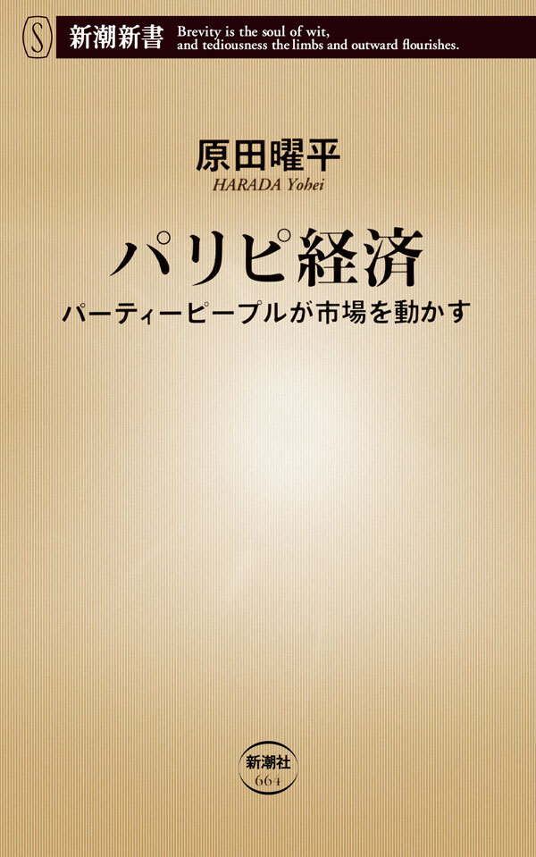 パリピ経済―パーティーピープルが市場を動かす―