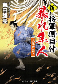 将軍側目付 暴れ隼人