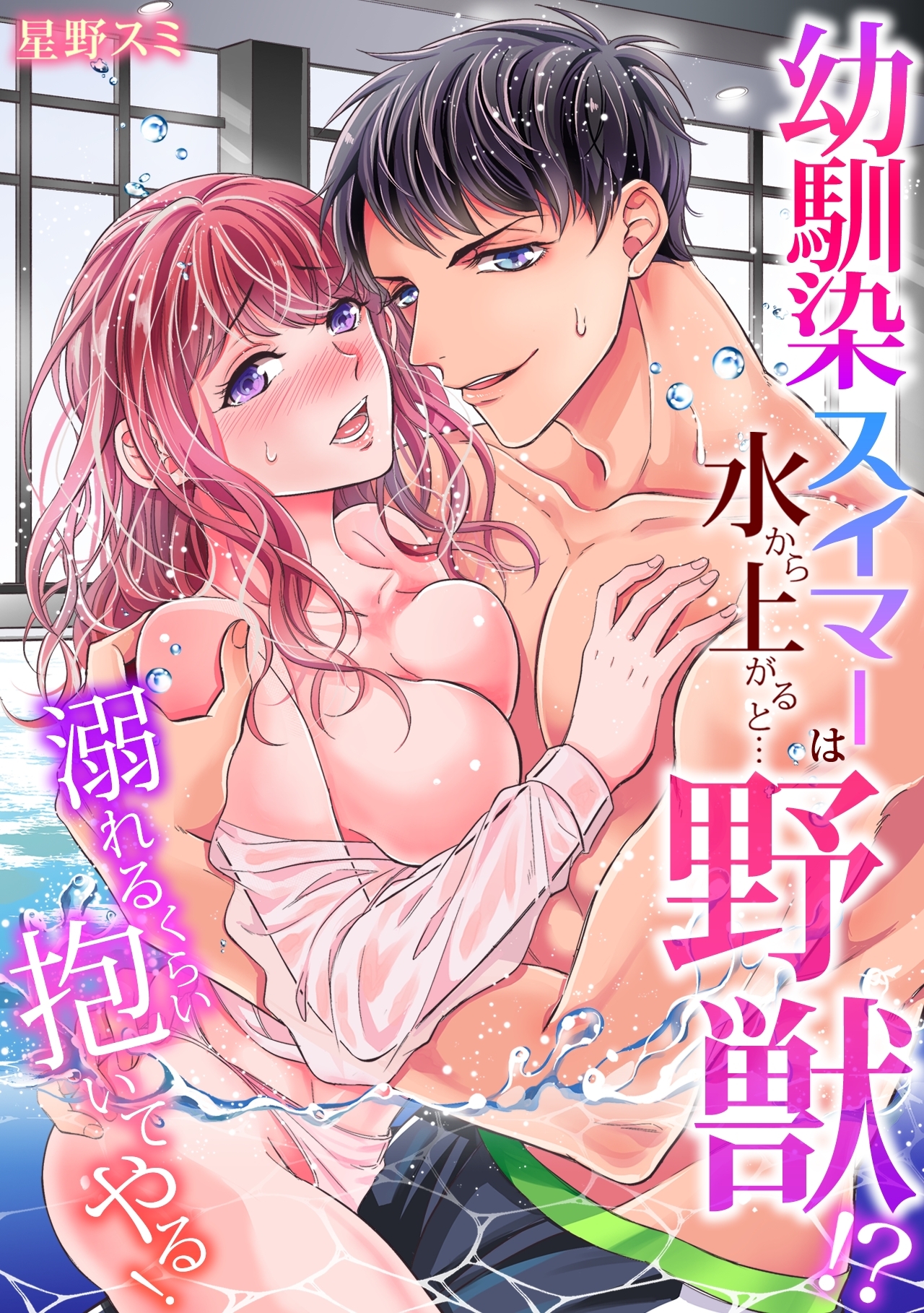 【期間限定　無料お試し版　閲覧期限2026年9月4日】【スパイシーレディ】幼馴染スイマーは水から上がると…野獣！？～溺れるくらい抱いてやる！ (1)