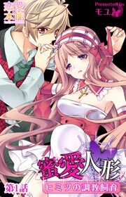 蜜愛人形～ヒミツの調教飼育～ 1