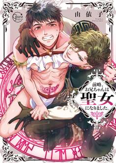 前略、お兄ちゃんは聖女になりました。【単行本版特典ペーパー付き】(1)