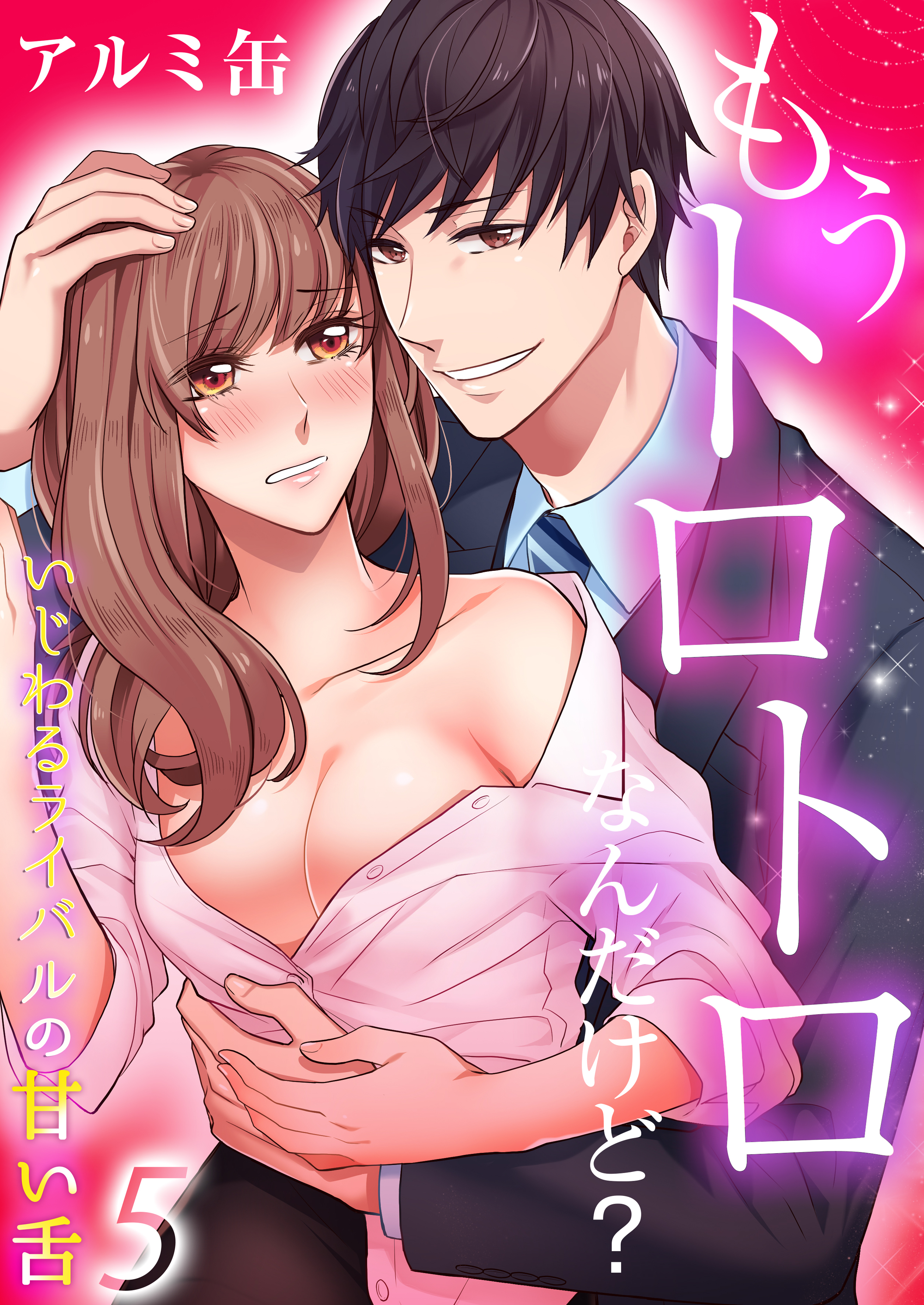 もうトロトロなんだけど？いじわるライバルの甘い舌（5）