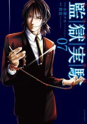 監獄実験-プリズンラボ- ： 7