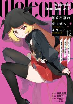 難攻不落の魔王城へようこそ~デバフは不要と勇者パーティーを追い出された黒魔導士、魔王軍の最高幹部に迎えられる~ 12巻