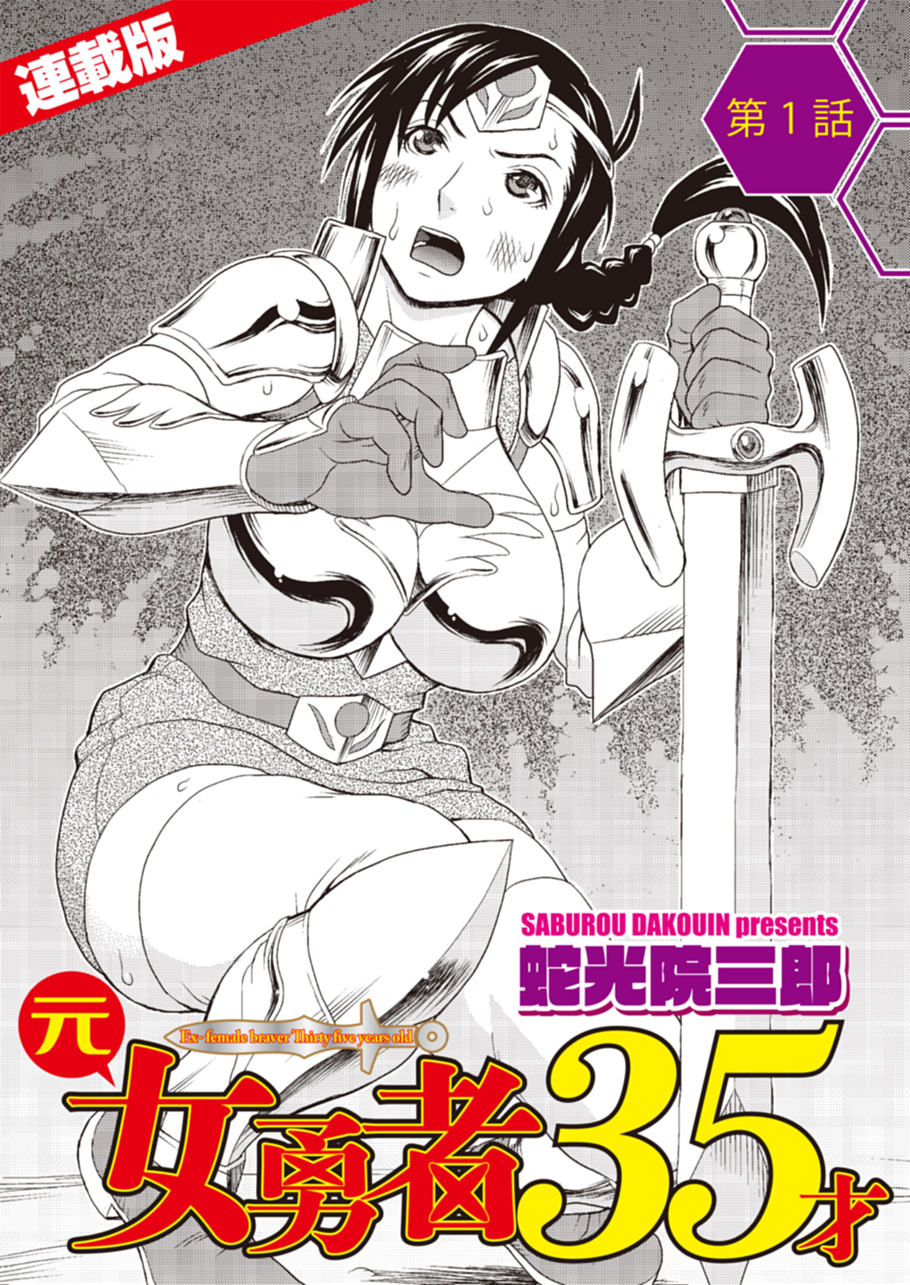 元女勇者35才＜連載版＞1話　鎧がキツくて入らないんです
