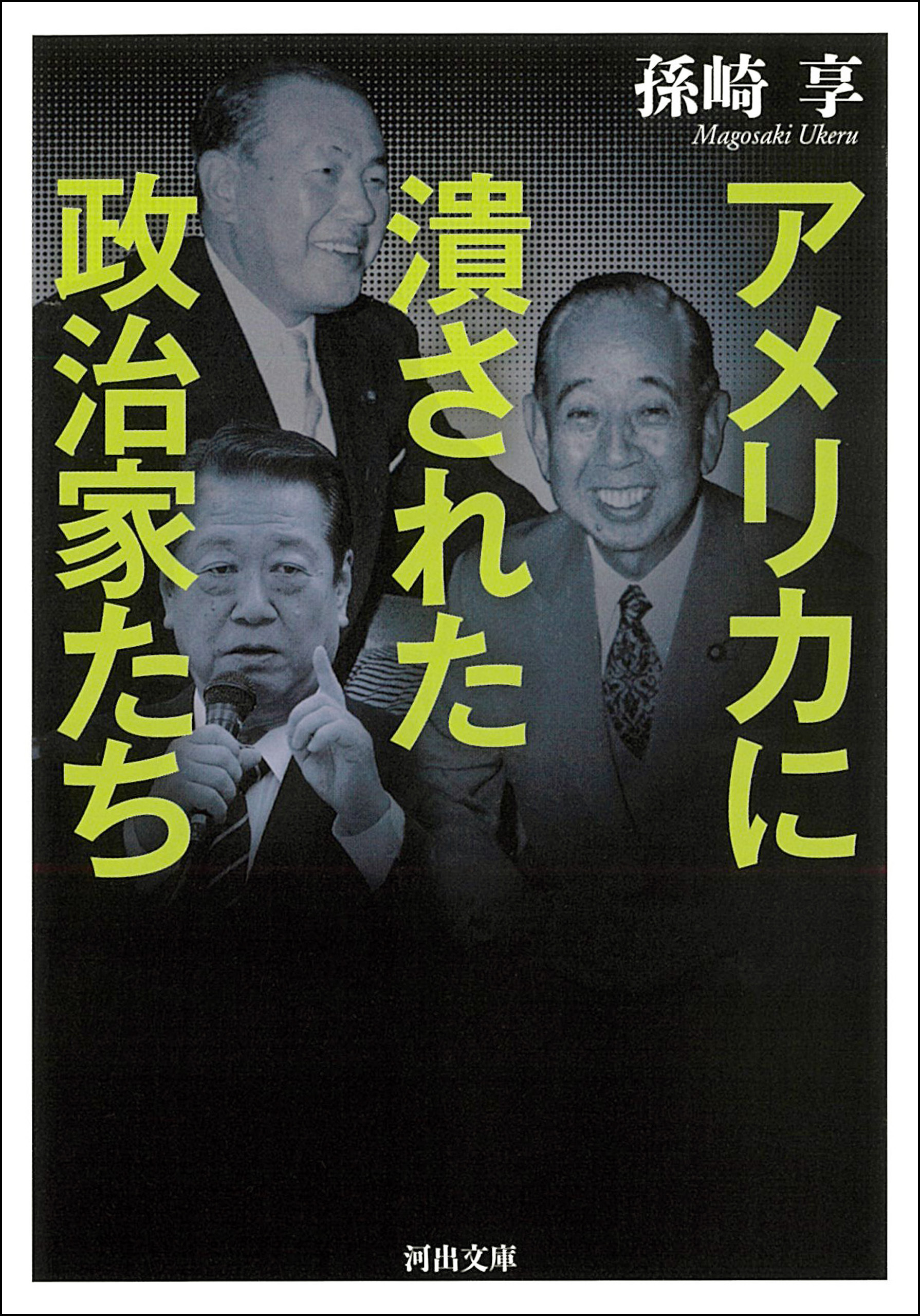 アメリカに潰された政治家たち