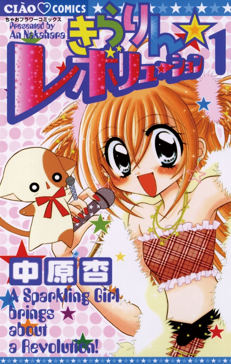 【期間限定　無料お試し版　閲覧期限2026年7月23日】きらりん☆レボリューション　1