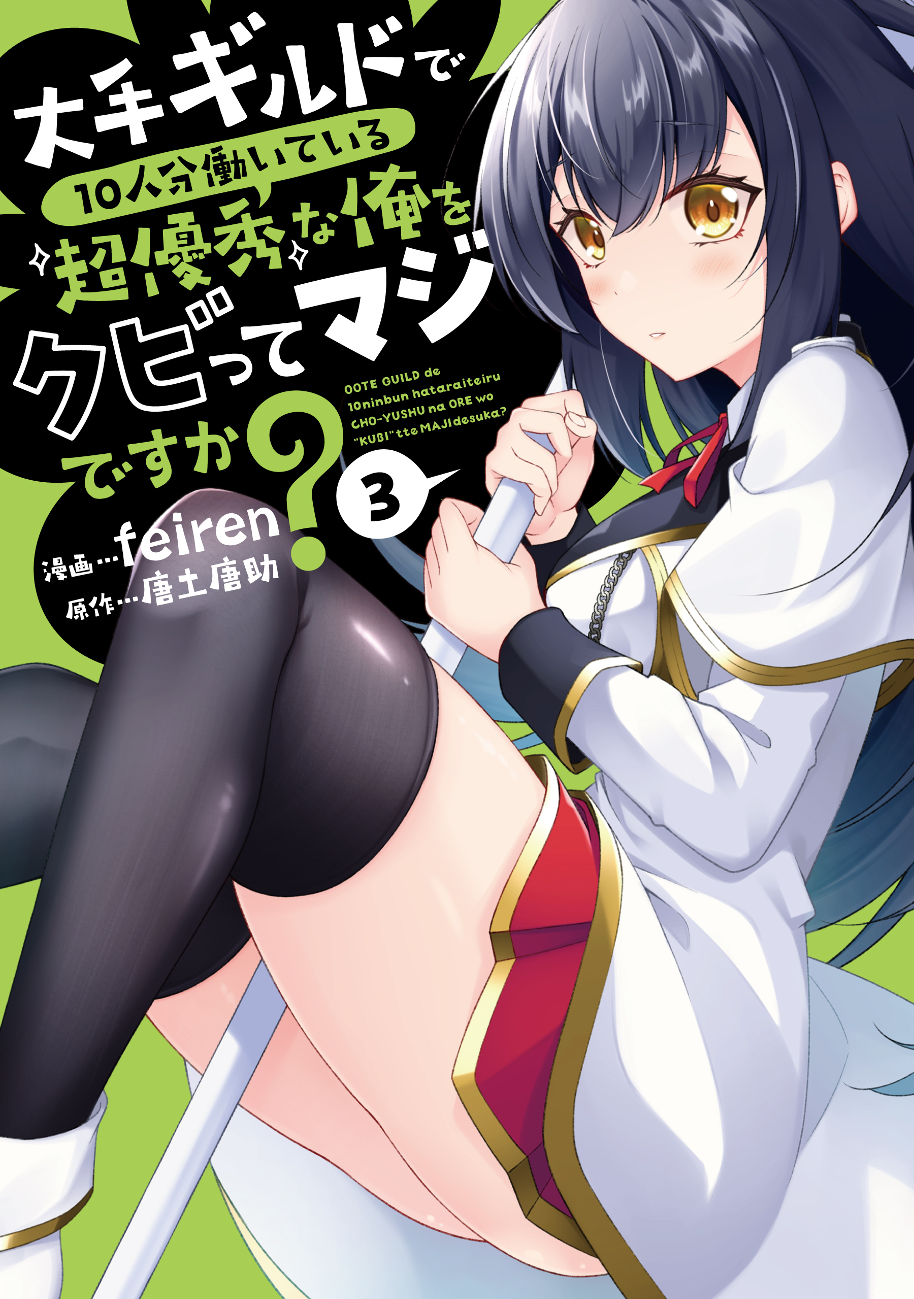 大手ギルドで10人分働いている超優秀な俺をクビってマジですか？ 3