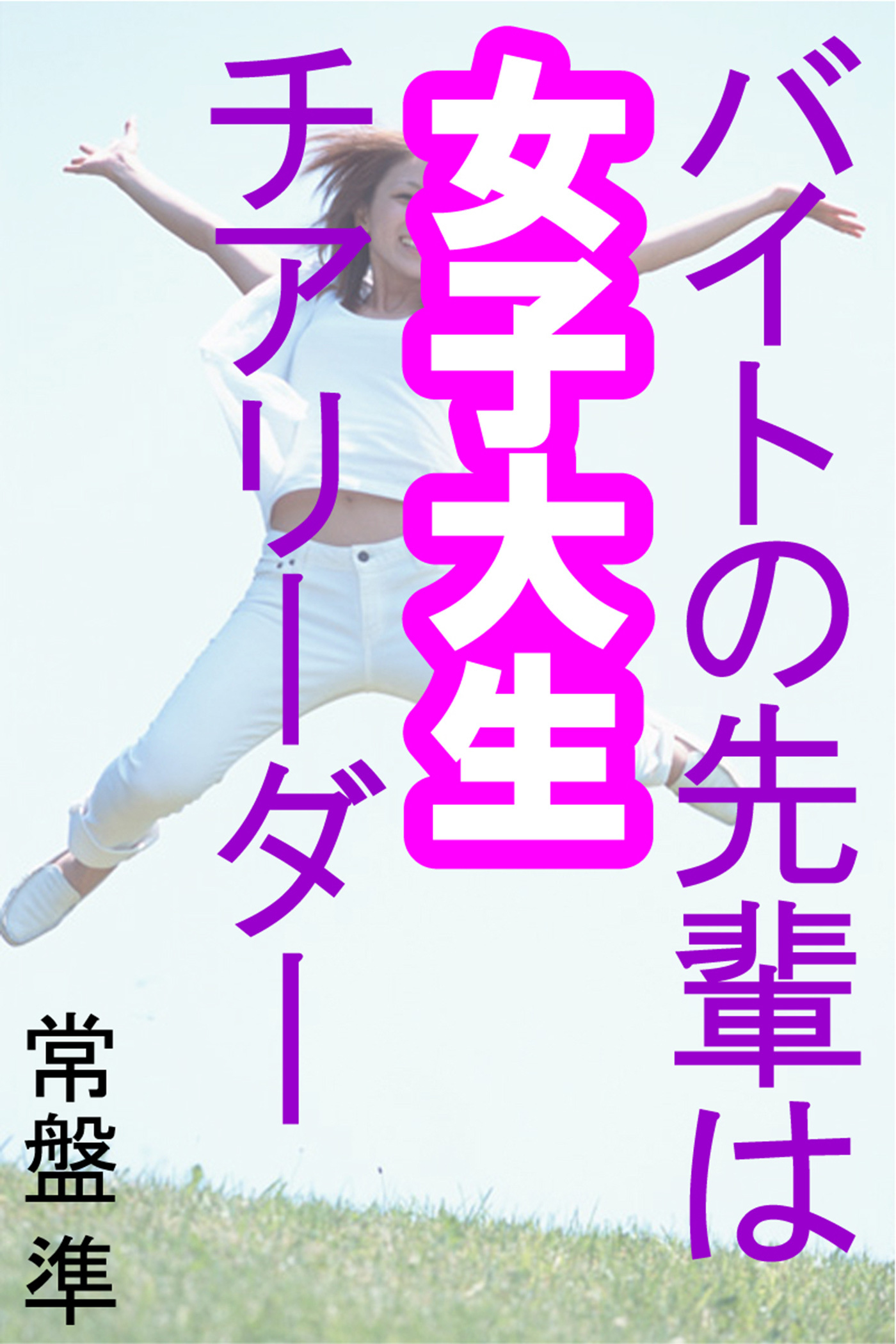 バイトの先輩は女子大生チアリーダー