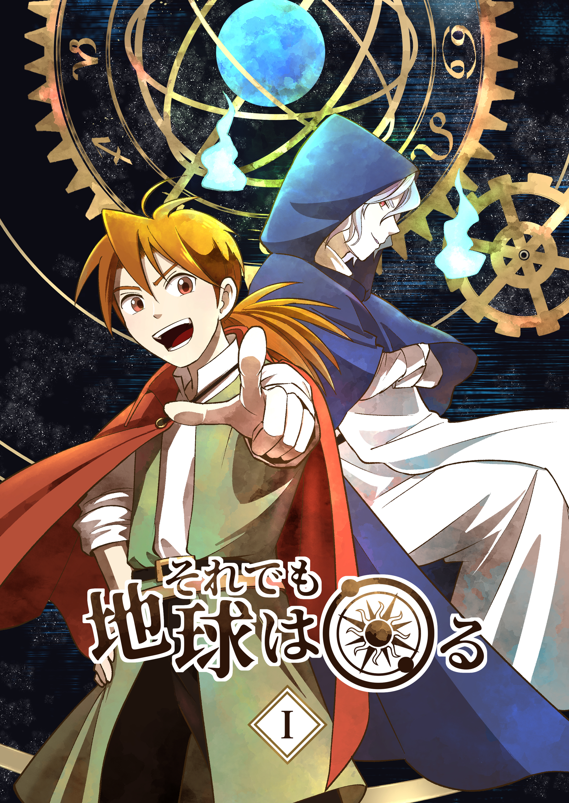 【期間限定　無料お試し版】それでも地球は回る 1