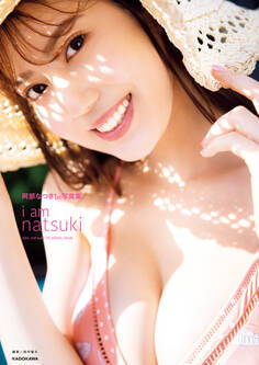 阿部なつき1st写真集 i am natsuki【電子特典付き】