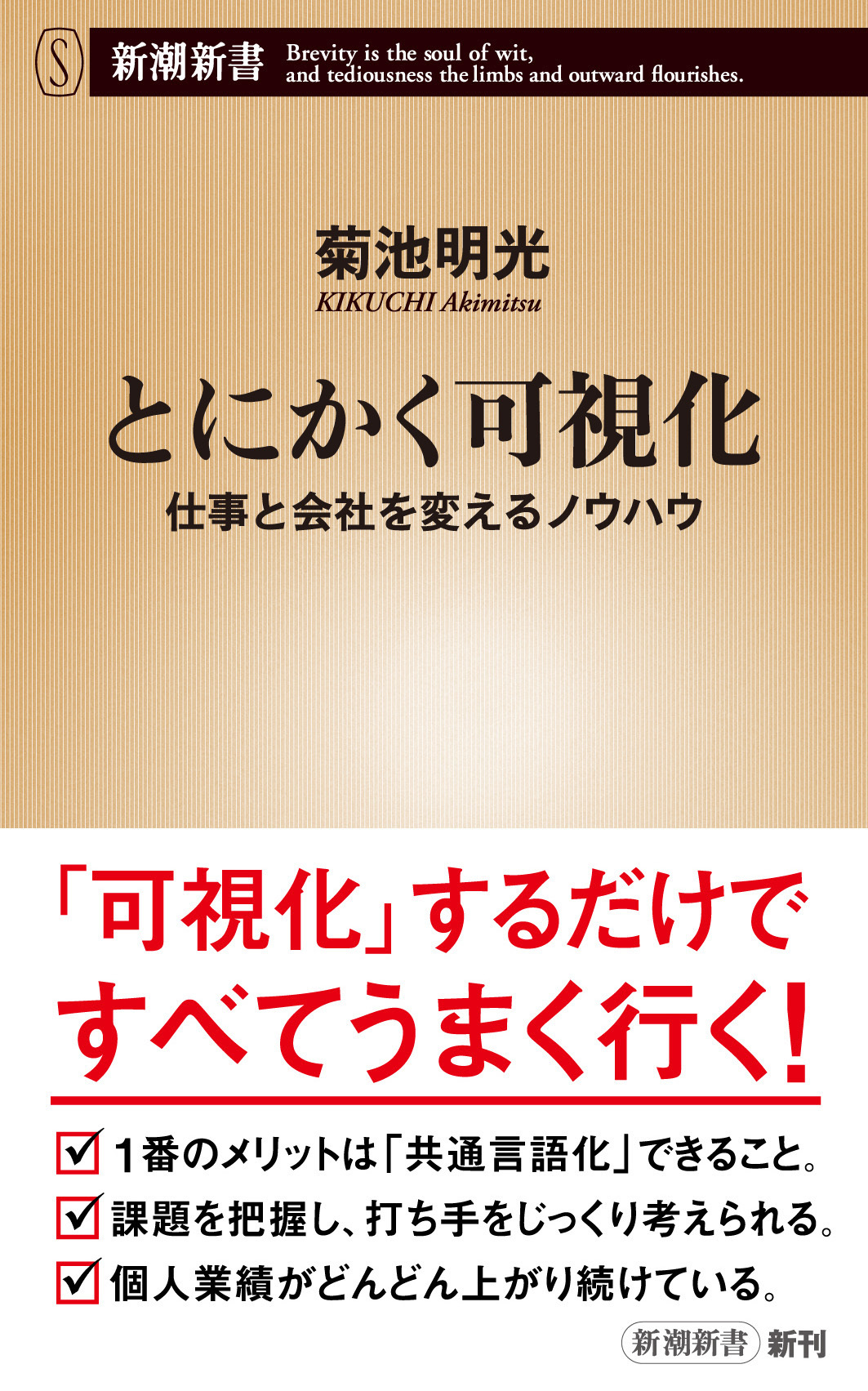 とにかく可視化―仕事と会社を変えるノウハウ―（新潮新書）