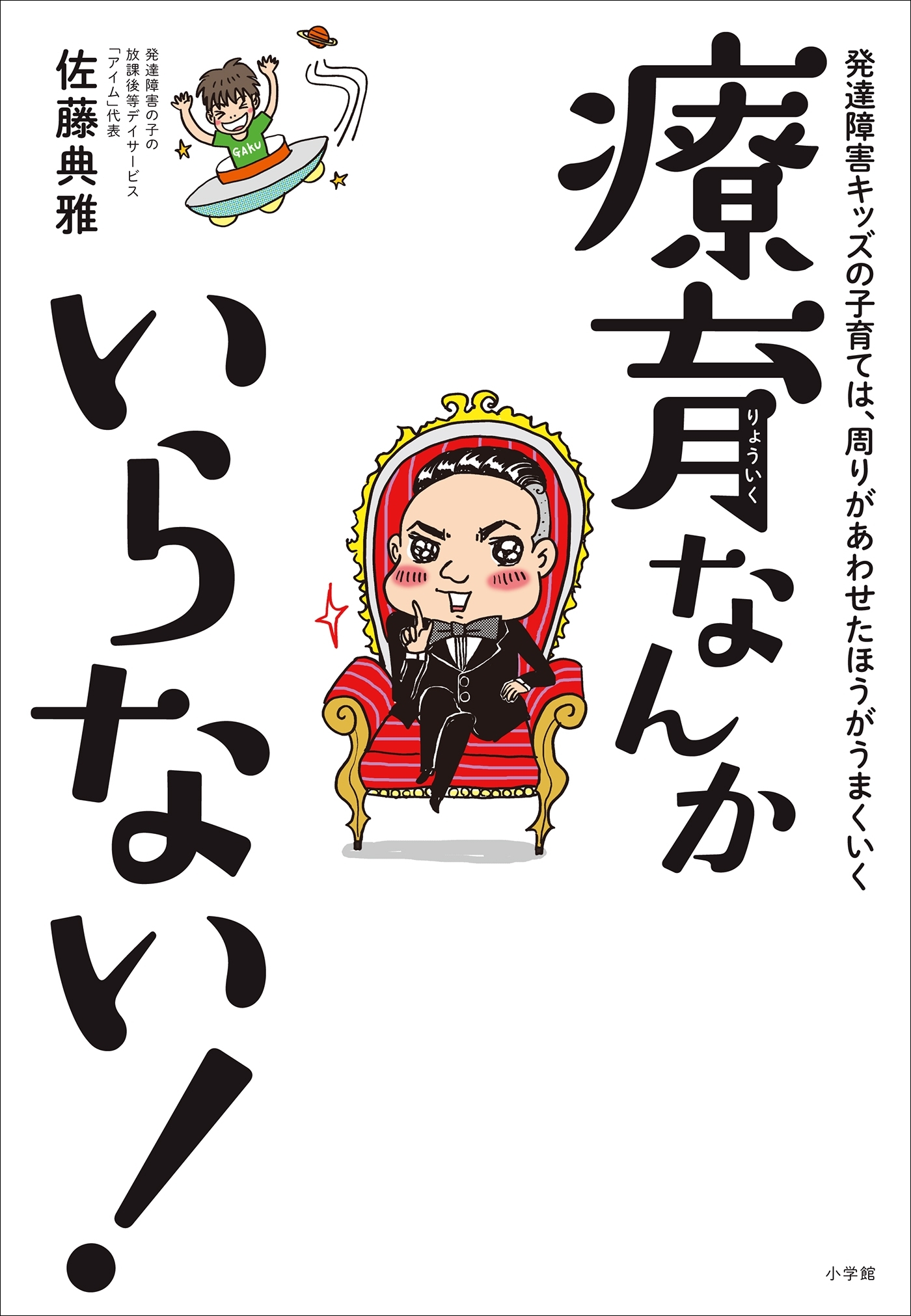 療育なんかいらない！～発達障害キッズの子育ては、周りがあわせたほうがうまくいく～