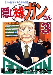 隠し球ガンさん3