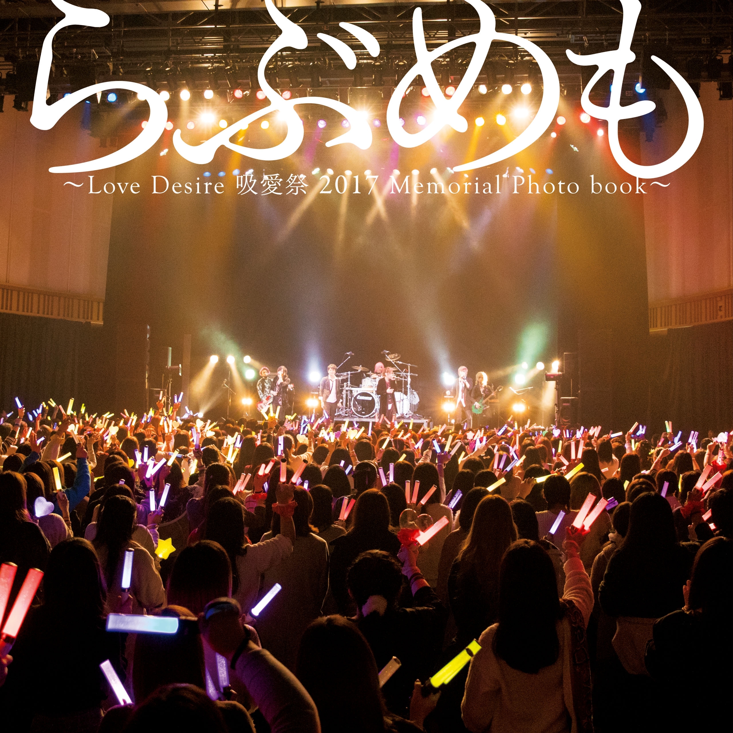 らぶめも  ～Love Desire 吸愛祭 2017 Memorial Photo book～