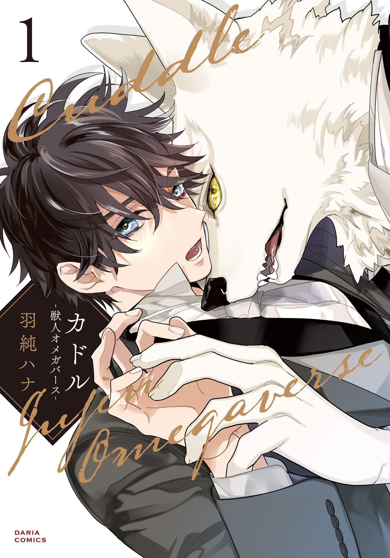 【期間限定　試し読み増量版】カドル ‐獣人オメガバース‐【コミックス版】 1【電子限定描き下ろし漫画付き】