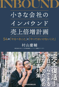 小さな会社のインバウンド売上倍増計画 54の「やるべきこと」と「やってはいけないこと」