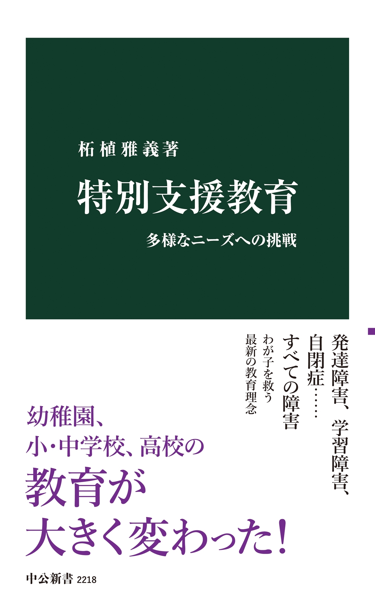 特別支援教育　多様なニーズへの挑戦