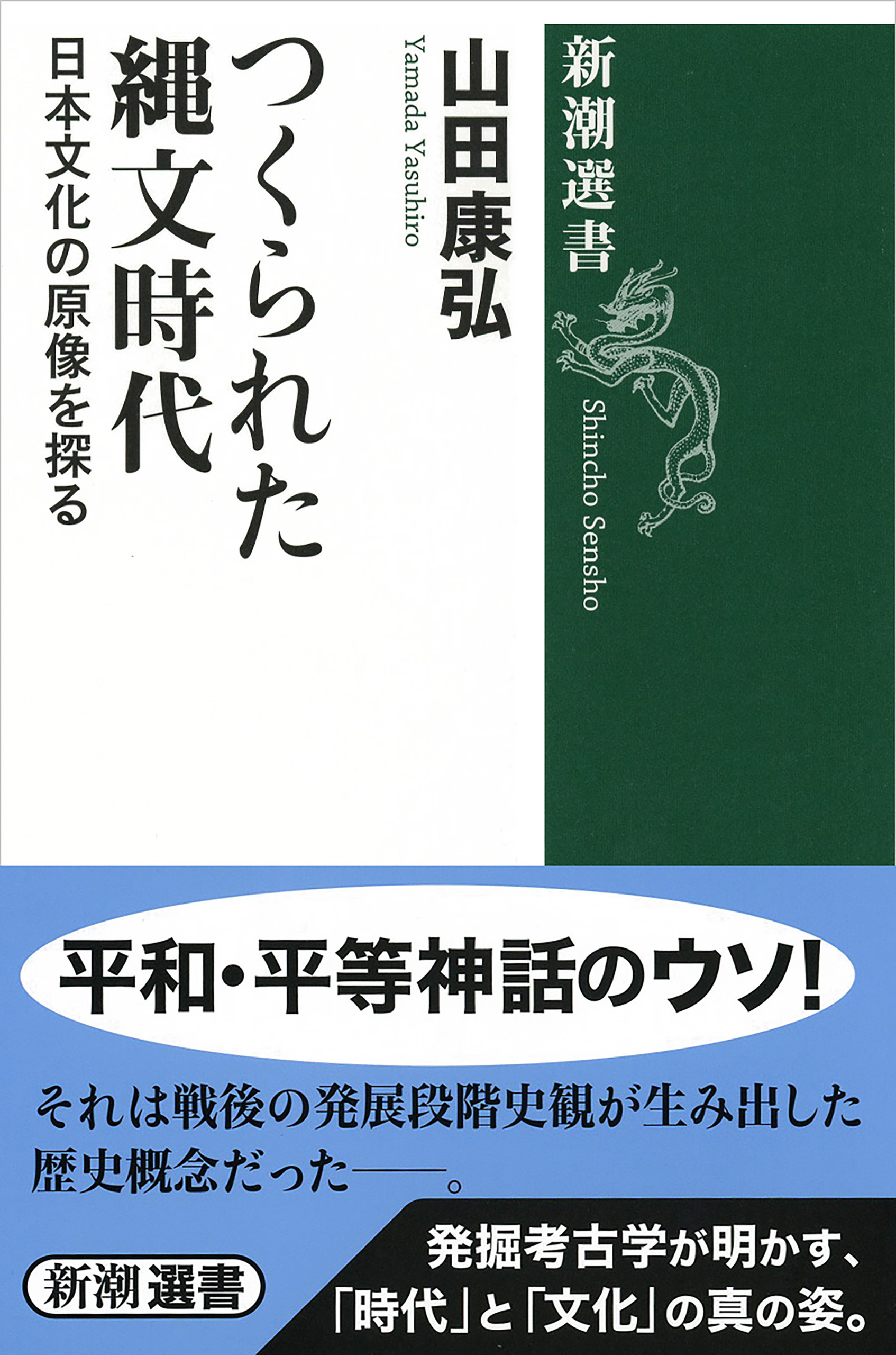 つくられた縄文時代―日本文化の原像を探る―