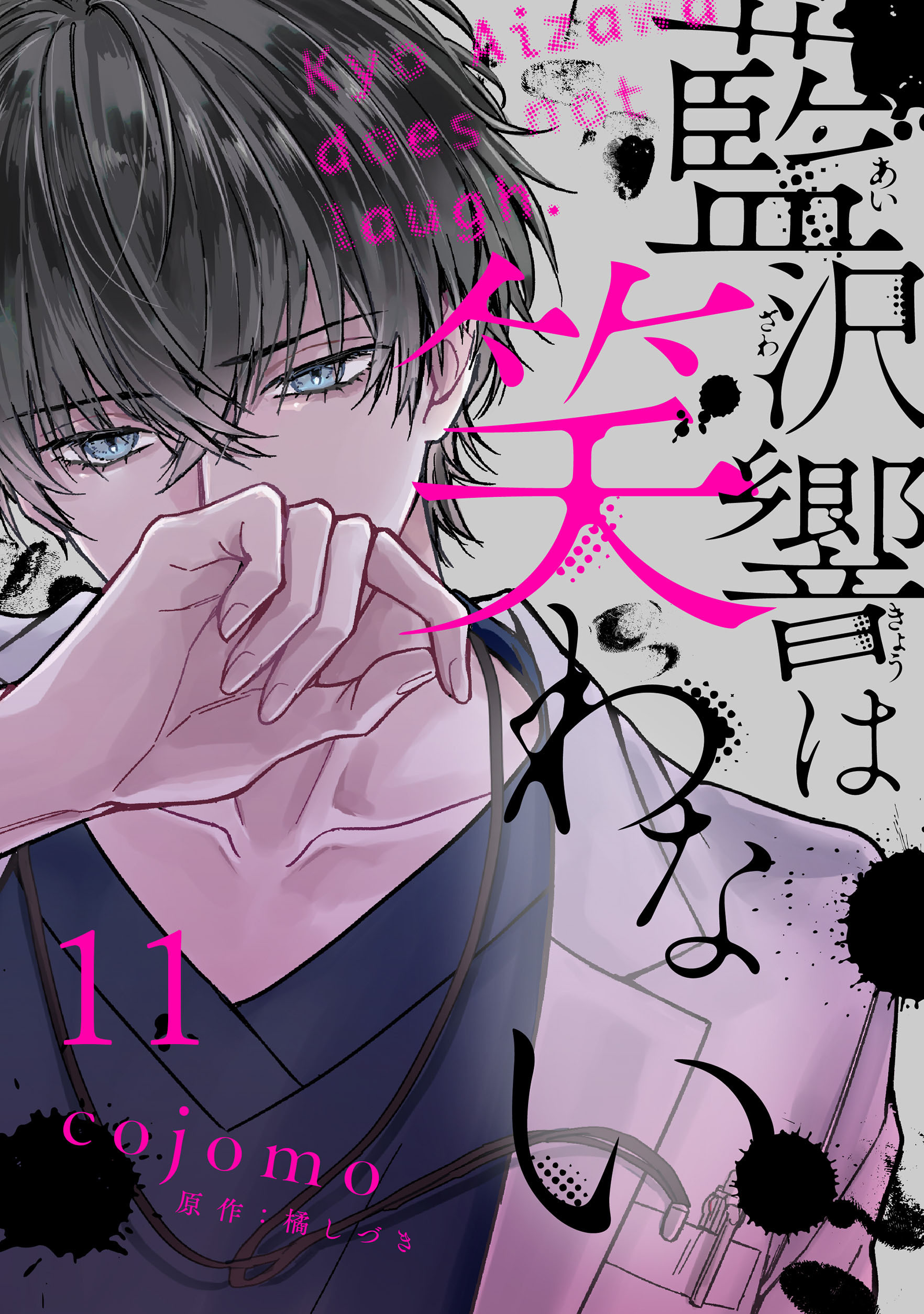 藍沢響は笑わない【単話版】 第11話