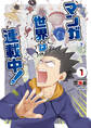 マンガ世界は連載中!(1)【電子限定特典ペーパー付き】
