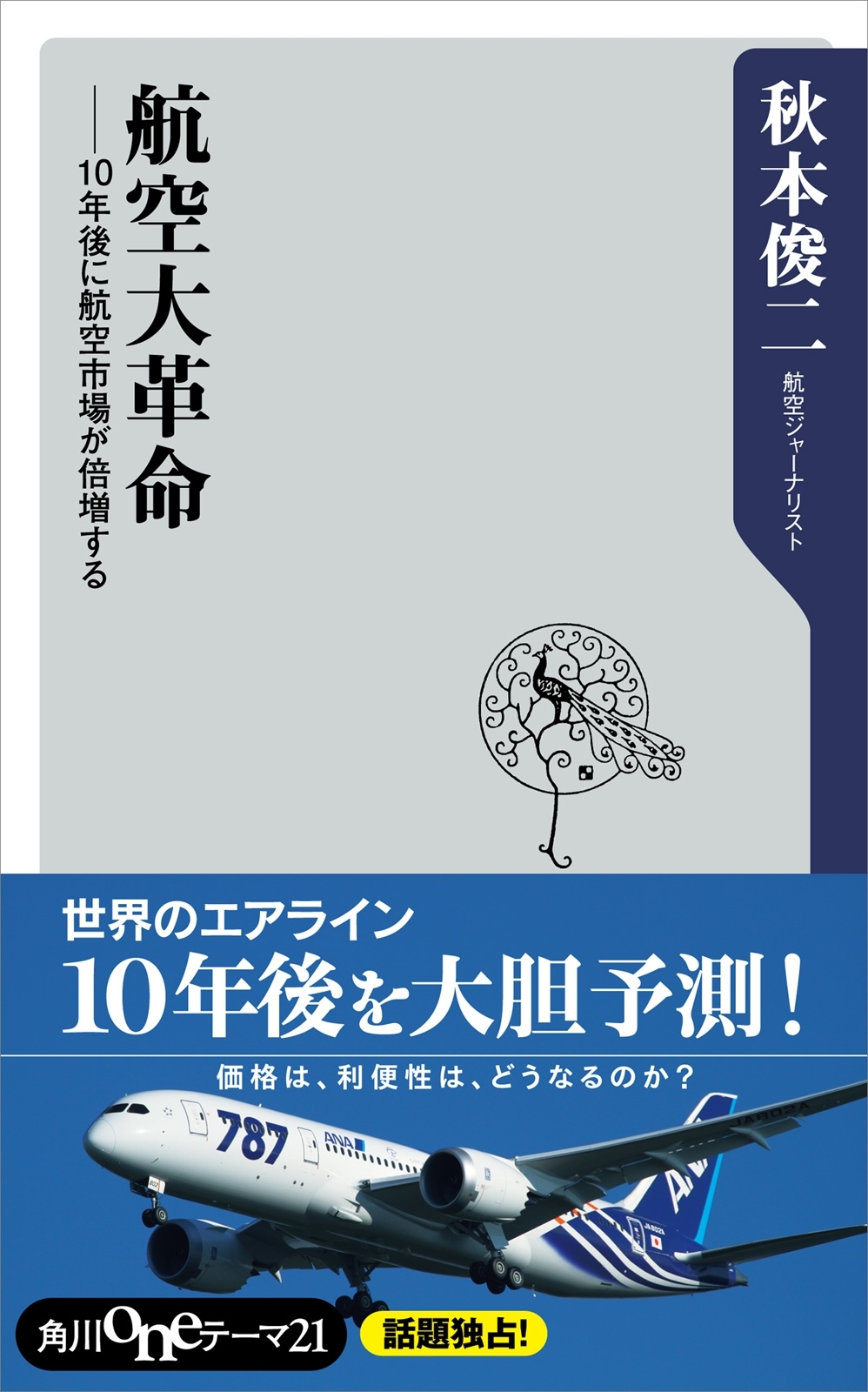 航空大革命　１０年後に航空市場が倍増する