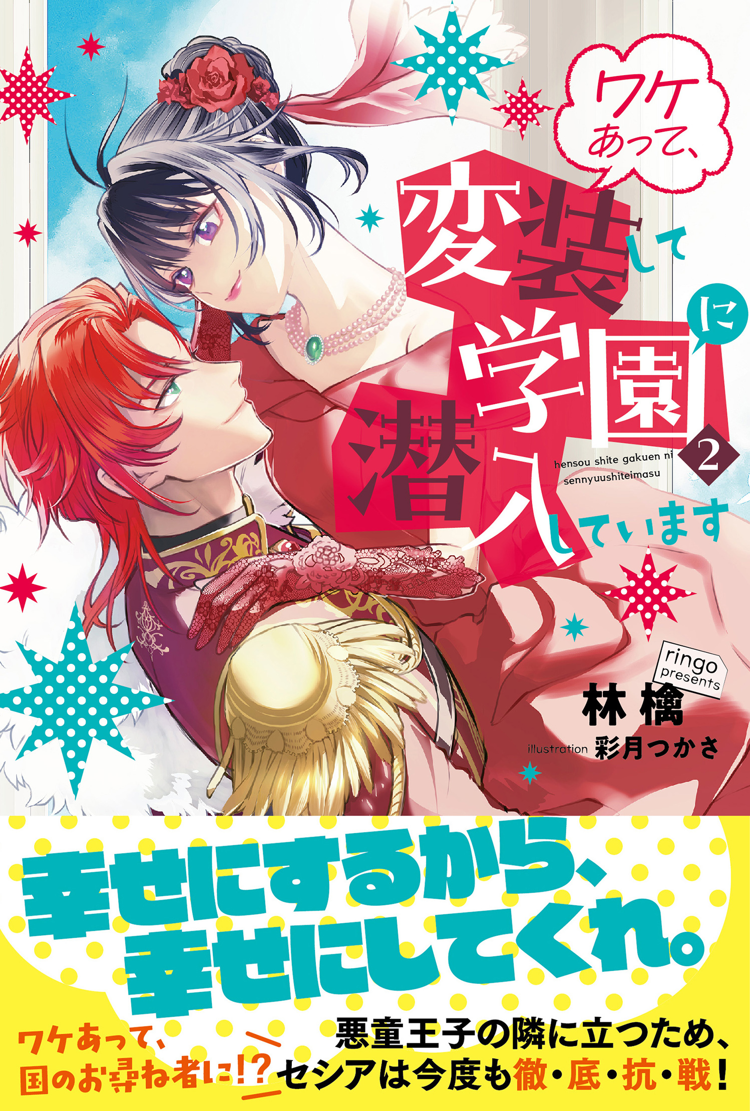 ワケあって、変装して学園に潜入しています