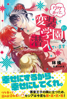 ワケあって、変装して学園に潜入しています